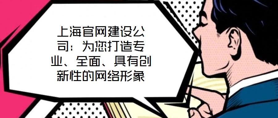 上海官網(wǎng)建設(shè)公司：為您打造專業(yè)、全面、具有創(chuàng)新性的網(wǎng)絡(luò)形象