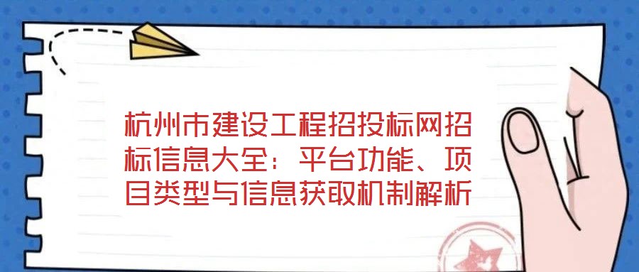 杭州市建設(shè)工程招投標(biāo)網(wǎng)招標(biāo)信息大全：平臺功能、項目類型與信息獲取機制解析