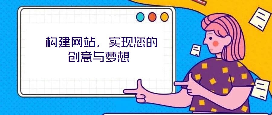  構建網站，實現(xiàn)您的創(chuàng)意與夢想