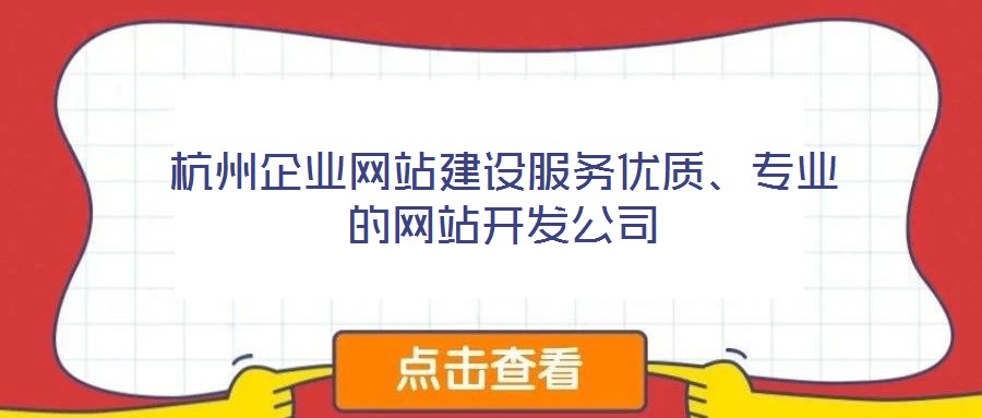 杭州企業(yè)網站建設服務優(yōu)質、專業(yè)的網站開發(fā)公司