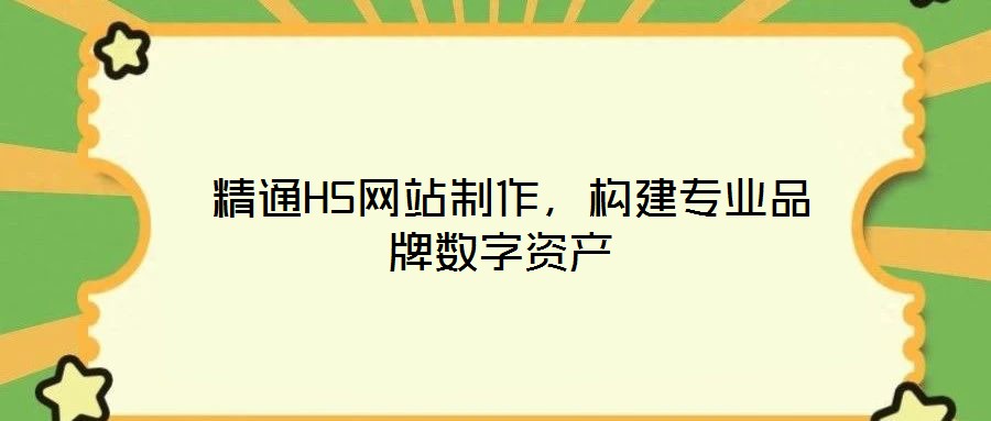  精通H5網(wǎng)站制作，構(gòu)建專業(yè)品牌數(shù)字資產(chǎn)