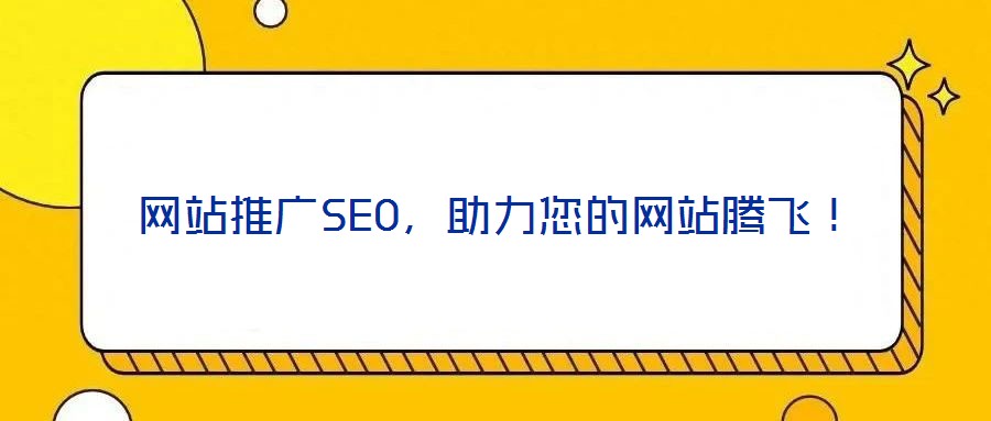 網(wǎng)站推廣SEO，助力您的網(wǎng)站騰飛！