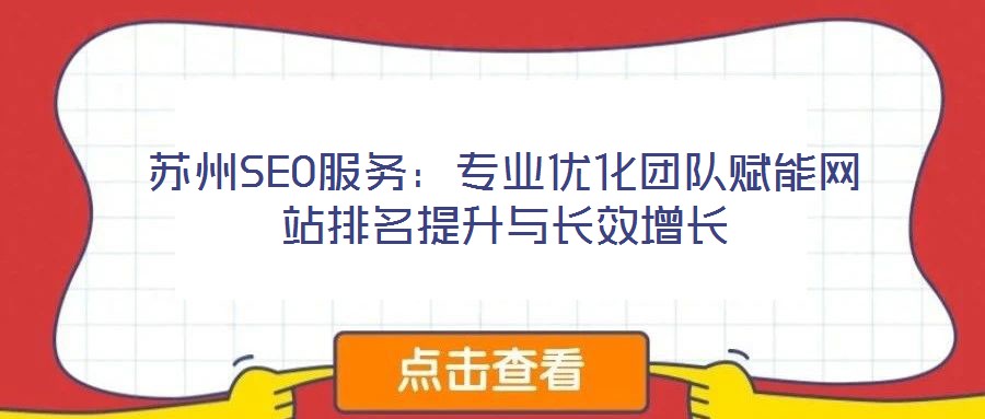 蘇州SEO服務(wù)：專(zhuān)業(yè)優(yōu)化團(tuán)隊(duì)賦能網(wǎng)站排名提升與長(zhǎng)效增長(zhǎng)