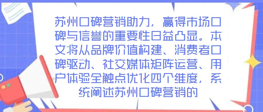 蘇州口碑營銷助力，贏得市場口碑與信譽(yù)的重要性日益凸顯。本文將從品牌價(jià)值構(gòu)建、消費(fèi)者口碑驅(qū)動(dòng)、社交媒體矩陣運(yùn)營、用戶體驗(yàn)全觸點(diǎn)優(yōu)化四個(gè)維度，系統(tǒng)闡述蘇州口碑營銷的