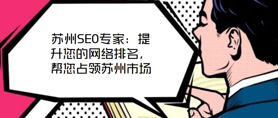 蘇州SEO專家：提升您的網(wǎng)絡排名，幫您占領蘇州市場