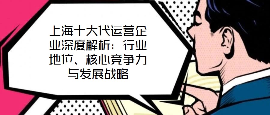 上海十大代運營企業(yè)深度解析：行業(yè)地位、核心競爭力與發(fā)展戰(zhàn)略