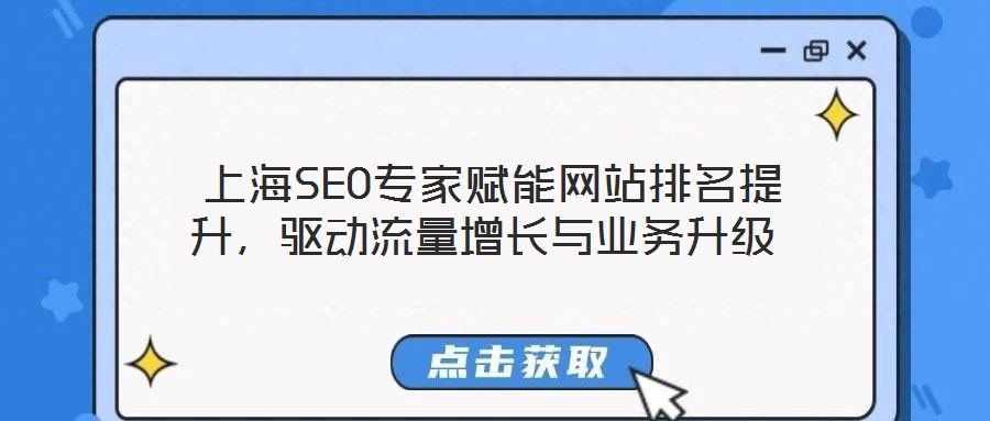  上海SEO專家賦能網(wǎng)站排名提升，驅(qū)動(dòng)流量增長(zhǎng)與業(yè)務(wù)升級(jí)