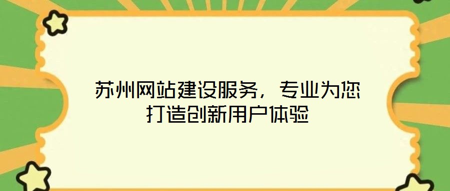 蘇州網(wǎng)站建設(shè)服務(wù)，專業(yè)為您打造創(chuàng)新用戶體驗