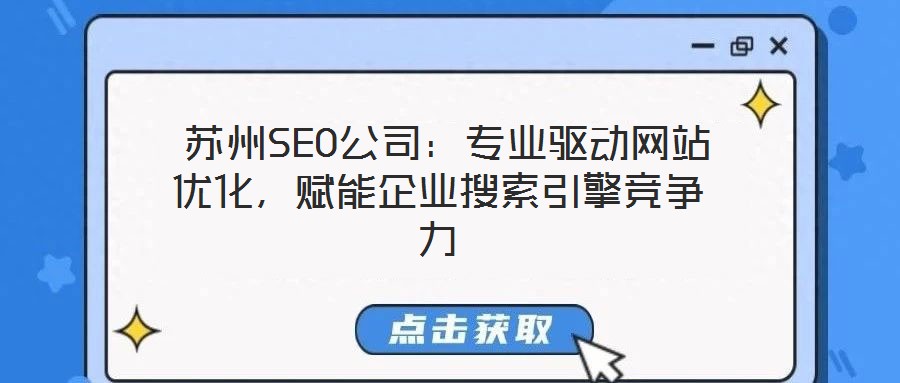  蘇州SEO公司：專業(yè)驅(qū)動網(wǎng)站優(yōu)化，賦能企業(yè)搜索引擎競爭力