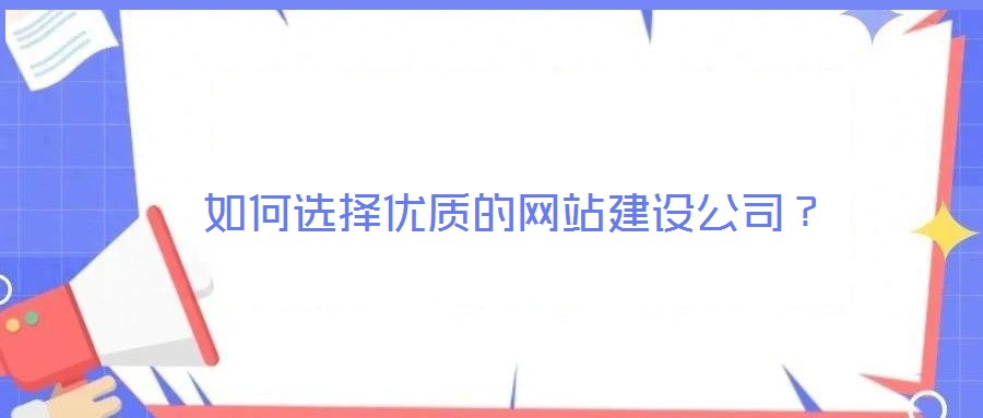 如何選擇優(yōu)質(zhì)的網(wǎng)站建設(shè)公司？