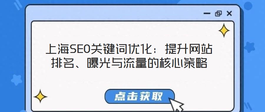 上海SEO關(guān)鍵詞優(yōu)化：提升網(wǎng)站排名、曝光與流量的核心策略