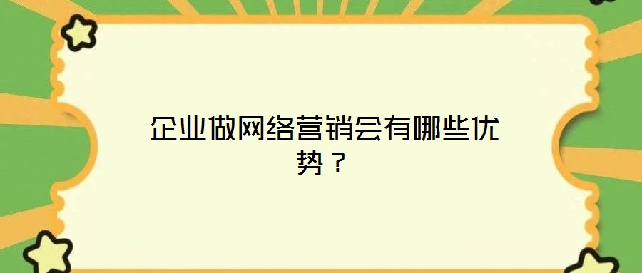 企業(yè)做網(wǎng)絡(luò)營銷會有哪些優(yōu)勢？