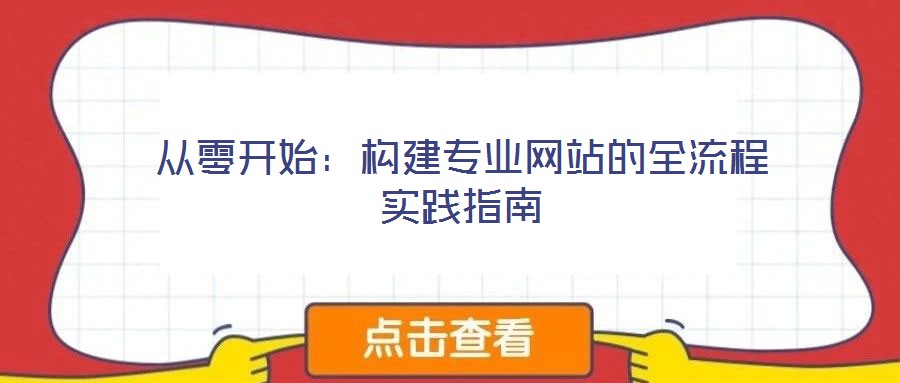 從零開始：構(gòu)建專業(yè)網(wǎng)站的全流程實(shí)踐指南