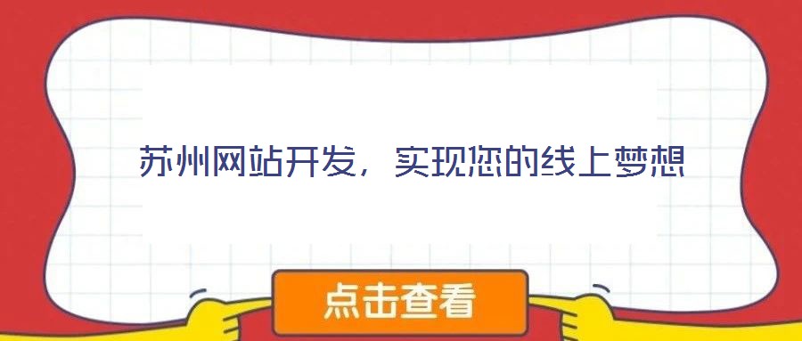 蘇州網(wǎng)站開發(fā)，實(shí)現(xiàn)您的線上夢想