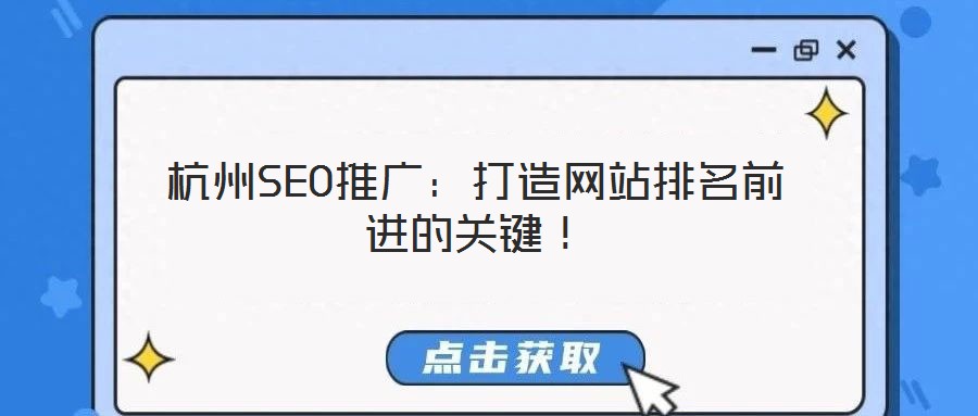 杭州SEO推廣：打造網(wǎng)站排名前進(jìn)的關(guān)鍵！