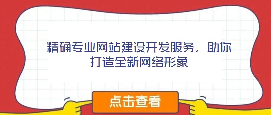 精確專業(yè)網(wǎng)站建設(shè)開發(fā)服務(wù)，助你打造全新網(wǎng)絡(luò)形象