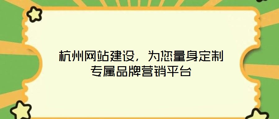 杭州網(wǎng)站建設，為您量身定制專屬品牌營銷平臺