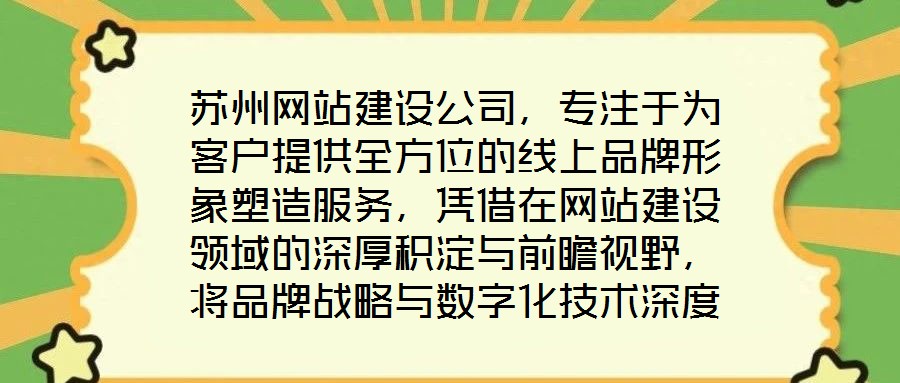 蘇州網(wǎng)站建設(shè)公司，專注于為客戶提供全方位的線上品牌形象塑造服務(wù)，憑借在網(wǎng)站建設(shè)領(lǐng)域的深厚積淀與前瞻視野，將品牌戰(zhàn)略與數(shù)字化技術(shù)深度融合，助力企業(yè)在互聯(lián)網(wǎng)浪潮中建