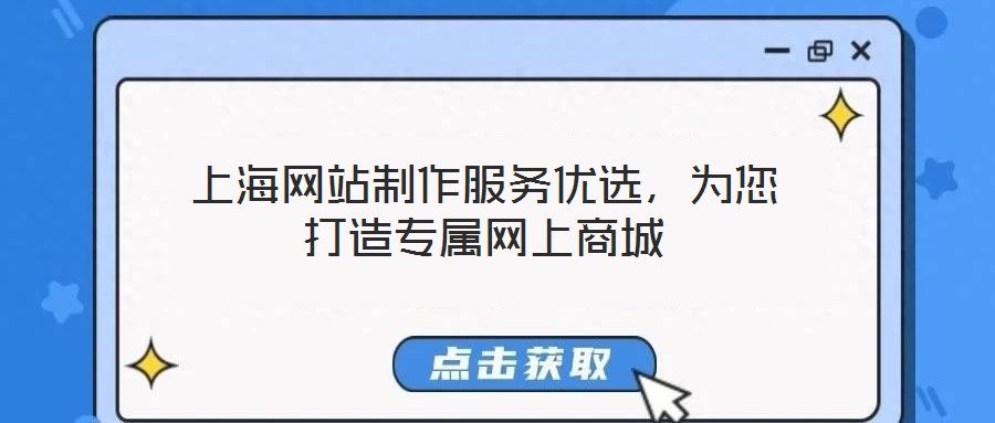上海網(wǎng)站制作服務(wù)優(yōu)選，為您打造專屬網(wǎng)上商城