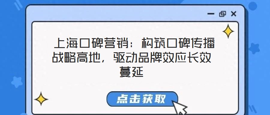 上?？诒疇I(yíng)銷(xiāo)：構(gòu)筑口碑傳播戰(zhàn)略高地，驅(qū)動(dòng)品牌效應(yīng)長(zhǎng)效蔓延