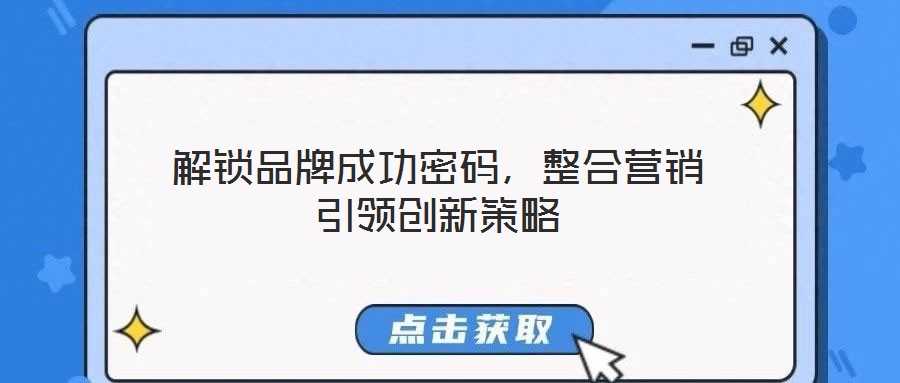 解鎖品牌成功密碼，整合營銷引領(lǐng)創(chuàng)新策略