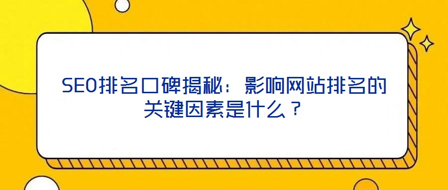 SEO排名口碑揭秘：影響網(wǎng)站排名的關(guān)鍵因素是什么？