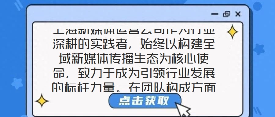 上海新媒體運營公司作為行業(yè)深耕的實踐者，始終以構(gòu)建全域新媒體傳播生態(tài)為核心使命，致力于成為引領(lǐng)行業(yè)發(fā)展的標桿力量。在團隊構(gòu)成方面，公司匯聚了一批兼具創(chuàng)新思維與實