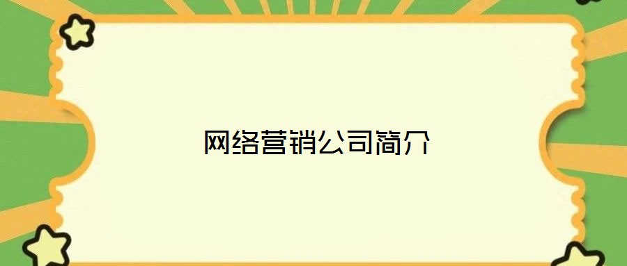 網(wǎng)絡(luò)營(yíng)銷(xiāo)公司簡(jiǎn)介