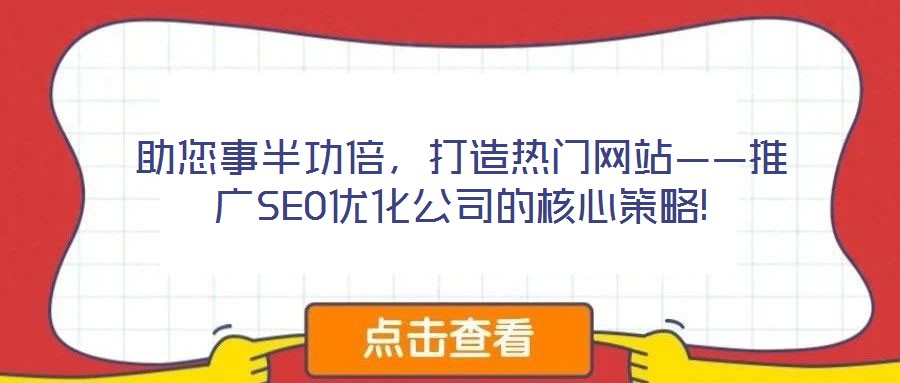 助您事半功倍，打造熱門(mén)網(wǎng)站——推廣SEO優(yōu)化公司的核心策略!