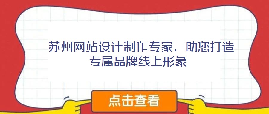  蘇州網(wǎng)站設(shè)計制作專家，助您打造專屬品牌線上形象