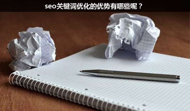 seo關鍵詞優(yōu)化的優(yōu)勢有哪些呢？