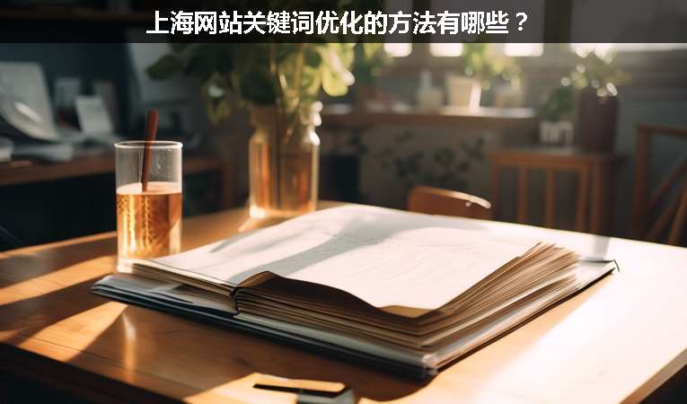 上海網(wǎng)站關(guān)鍵詞優(yōu)化的方法有哪些？