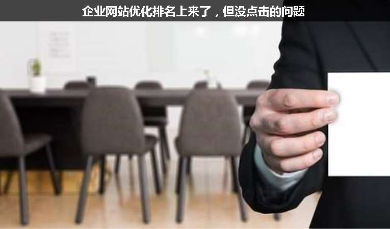 企業(yè)網(wǎng)站優(yōu)化排名上來了，但沒點擊的問題