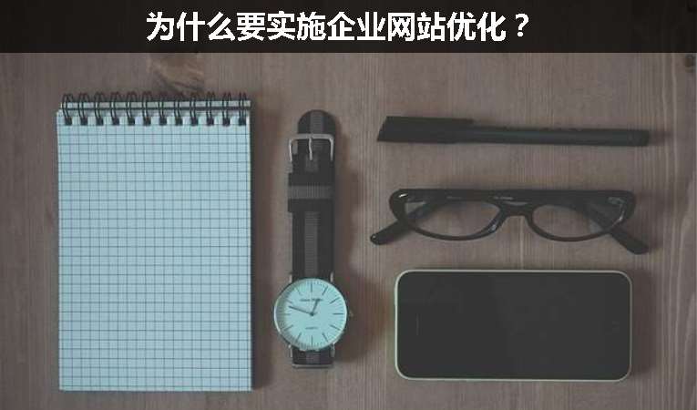 為什么要實施企業(yè)網(wǎng)站優(yōu)化？