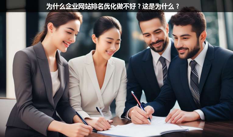 為什么企業(yè)網(wǎng)站排名優(yōu)化做不好？這是為什么？